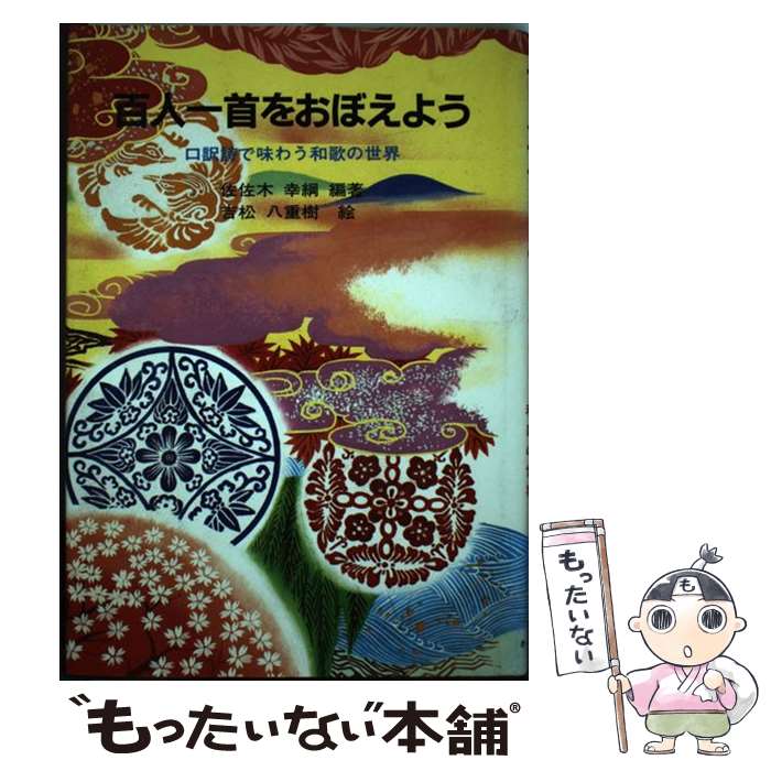 【中古】 百人一首をおぼえよう / 佐佐木 幸綱, 吉松 八重樹 / さ・え・ら書房 [単行本]【メール便送料無料】【最短翌日配達対応】