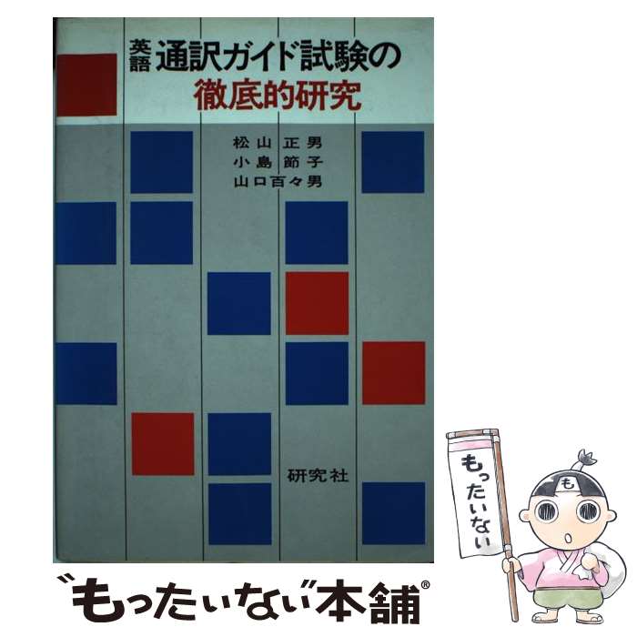 【中古】 英語通訳ガイド試験の徹底的研究 / 松山 正男 / 研究社 単行本 【メール便送料無料】【あす楽対応】