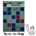  英語通訳ガイド試験の徹底的研究 / 松山 正男 / 研究社 