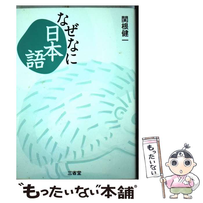 【中古】 なぜなに日本語 / 関根 健一 / 三省堂 [単行本（ソフトカバー）]【メール便送料無料】【最短翌日配達対応】