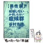 【中古】 結婚しないかもしれない症候群 男性版 / 谷村 志穂 / 主婦の友社 [単行本]【メール便送料無料】【あす楽対応】