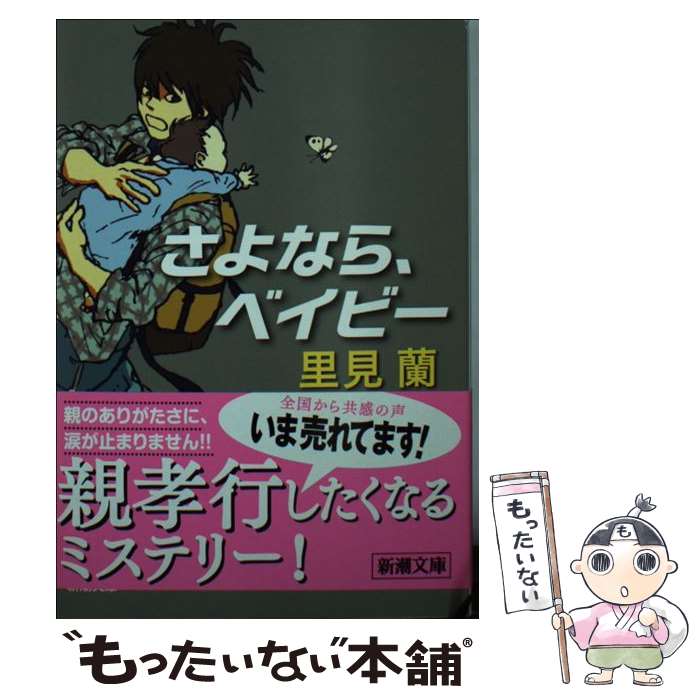 【中古】 さよなら、ベイビー / 里見 蘭 / 新潮社 [文庫]【メール便送料無料】【最短翌日配達対応】