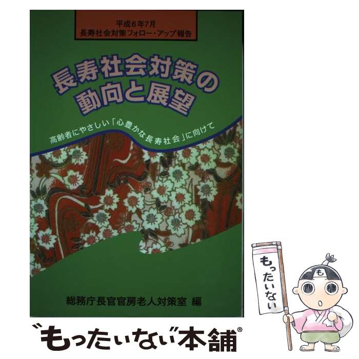 【中古】 長寿社会対策の動向と展望 長寿社会対策フォロー・アップ報告 平成6年7月 / 総務庁長官官房老人対策室 / 大蔵省印刷局 [単行本]【メール便送料無料】【あす楽対応】