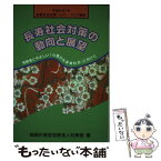 【中古】 長寿社会対策の動向と展望 長寿社会対策フォロー・アップ報告 平成6年7月 / 総務庁長官官房老人対策室 / 大蔵省印刷局 [単行本]【メール便送料無料】【あす楽対応】