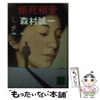 【中古】 相死相愛 / 森村 誠一 / 講談社 [文庫]【メール便送料無料】【あす楽対応】