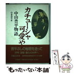 【中古】 カチューシャ可愛や 中山晋平物語 / 山本 茂実 / 大月書店 [単行本]【メール便送料無料】【あす楽対応】