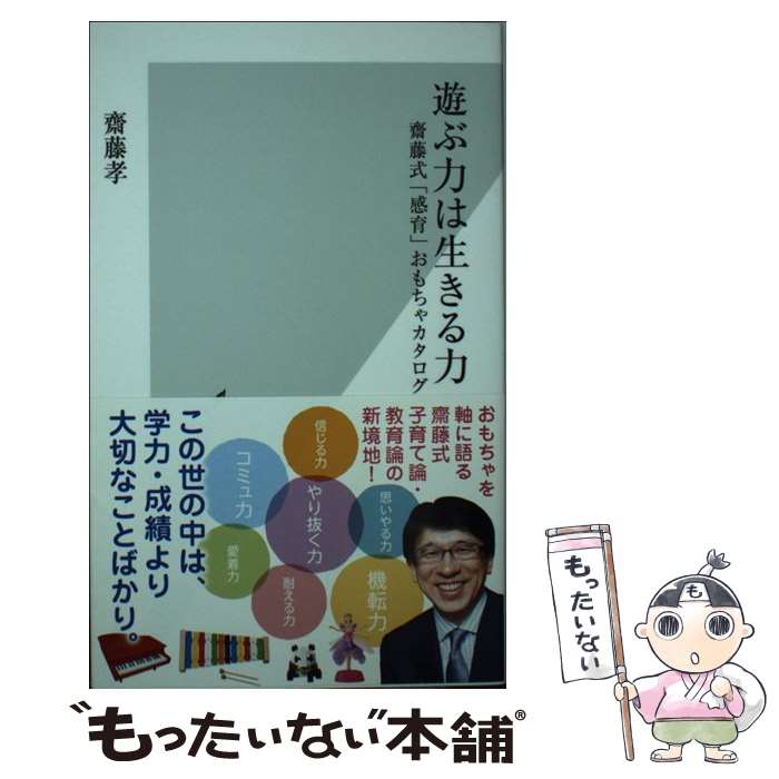 【中古】 遊ぶ力は生きる力 齋藤式 感育 おもちゃカタログ / 齋藤 孝 / 光文社 [新書]【メール便送料無料】【あす楽対応】