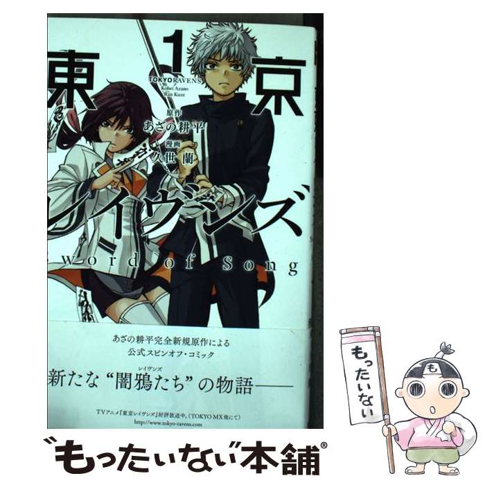 【中古】 東京レイヴンズSword of Song（1） / 久世 蘭 / 講談社 コミック 【メール便送料無料】【最短翌日配達対応】