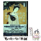 【中古】 沙門空海唐の国にて鬼と宴す 巻ノ2 / 夢枕 獏 / 徳間書店 [単行本]【メール便送料無料】【あす楽対応】