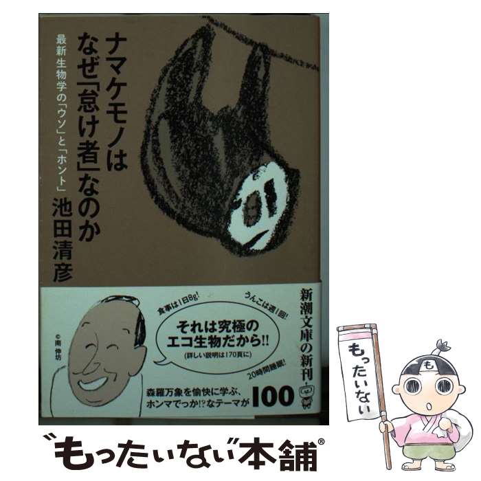 【中古】 ナマケモノはなぜ「怠け者」なのか 最新生物学の「ウソ」と「ホント」 / 池田 清彦 / 新潮社 文庫 【メール便送料無料】【あす楽対応】