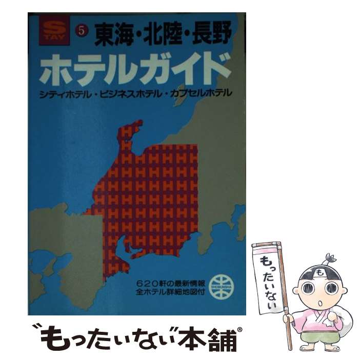 【中古】 ホテルガイド東海 北陸 長野 / 昭文社編集部 / 昭文社 文庫 【メール便送料無料】【最短翌日配達対応】