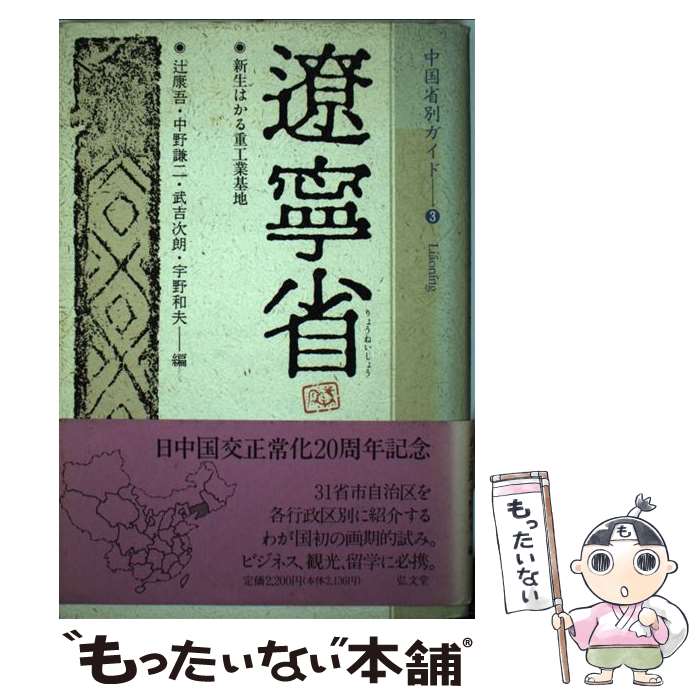 【中古】 遼寧省 / 辻 康吾 / 弘文堂 [単行本]【メール便送料無料】【最短翌日配達対応】