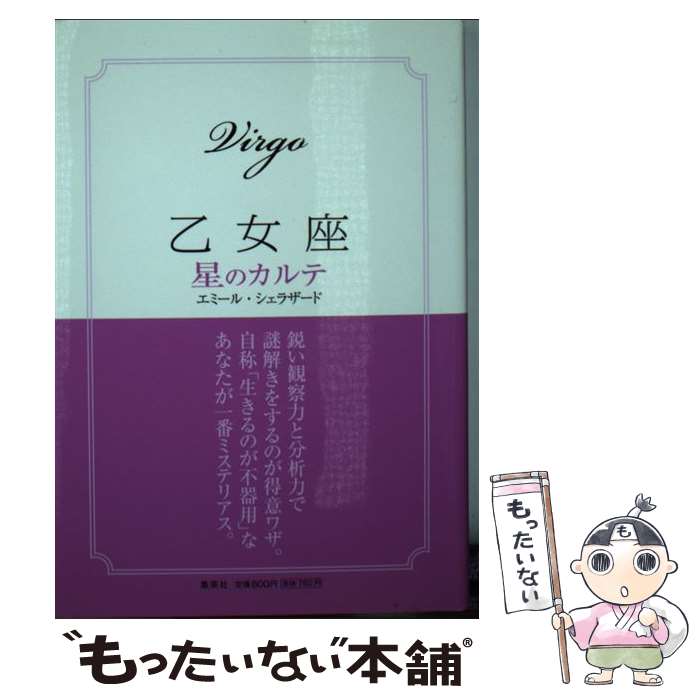 【中古】 乙女座星のカルテ / エミール シェラザード / 集英社 [文庫]【メール便送料無料】【あす楽対応】