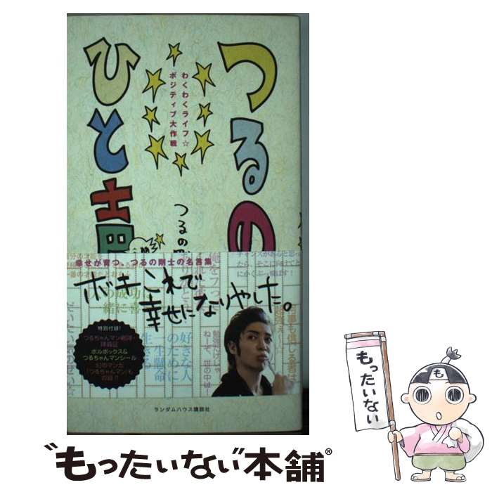 【中古】 つるのひと声 わくわくライフ・ポジティブ大作戦 / つるの 剛士 / 武田ランダムハウスジャパン [単行本（ソフトカバー）]【メール便送料無料】【あす楽対応】