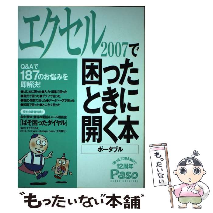 【中古】 エクセル2007で困ったときに開く本 ポータブル / 朝日新聞社 / 朝日新聞社 [ムック]【メール便送料無料】【最短翌日配達対応】