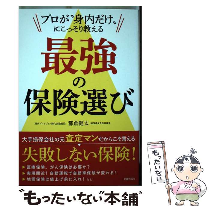 楽天もったいない本舗　楽天市場店【中古】 プロが”身内だけ”にこっそり教える最強の保険選び / 都倉 健太 / 新星出版社 [単行本]【メール便送料無料】【あす楽対応】