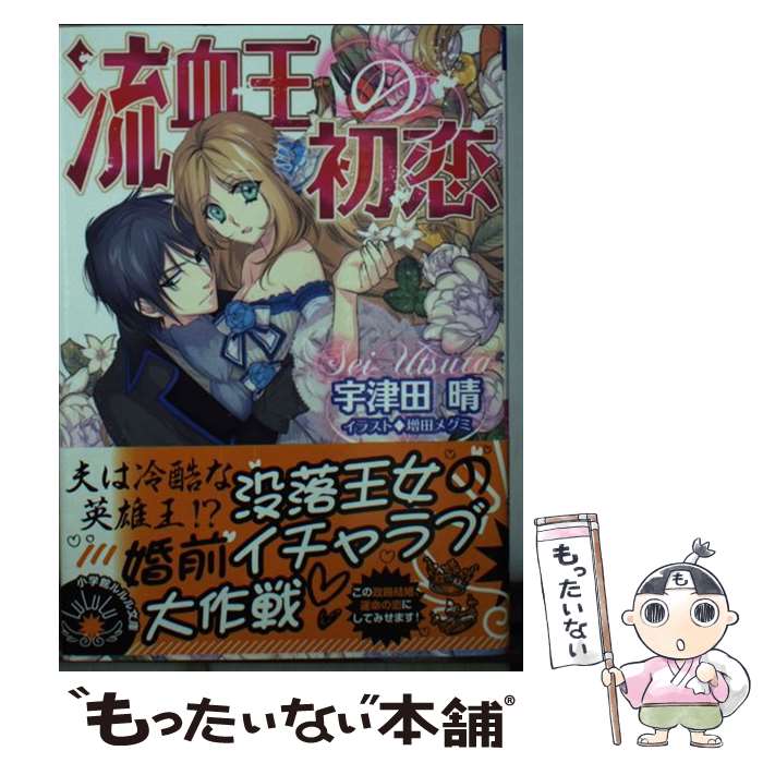 著者：宇津田 晴, 増田 メグミ出版社：小学館サイズ：文庫ISBN-10：4094522859ISBN-13：9784094522853■こちらの商品もオススメです ● 身代わり歌姫の憂鬱 / 深山 くのえ, サカノ 景子 / 小学館 [文庫] ● 呪われた皇帝と百人目の花嫁 / 葵木 あんね, くまの 柚子 / 小学館 [文庫] ● 皇帝陛下のお気に入り / せひら あやみ, みずのもと / 集英社 [文庫] ● 幽霊伯爵の花嫁 / 宮野 美嘉, 増田 メグミ / 小学館 [文庫] ● 荊姫と嘘吐きな求愛 / 宮野 美嘉, 結賀 さとる / 小学館 [文庫] ● 幽霊伯爵の花嫁 ー恋する娘と真夏の夜の悪夢ー / 宮野美嘉, 増田 メグミ / 小学館 [文庫] ● お見合いから溺愛！ / 石田 累, 篁 ふみ / プランタン出版 [文庫] ● 幽霊伯爵の花嫁 ー彷徨う少女と踊る髑髏の秘密ー / 宮野 美嘉, 増田 メグミ / 小学館 [文庫] ● 王宮呪い師の最悪な求婚 / 宮野 美嘉, くまの 柚子 / 小学館 [文庫] ■通常24時間以内に出荷可能です。※繁忙期やセール等、ご注文数が多い日につきましては　発送まで48時間かかる場合があります。あらかじめご了承ください。 ■メール便は、1冊から送料無料です。※宅配便の場合、2,500円以上送料無料です。※最短翌日配達ご希望の方は、宅配便をご選択下さい。※「代引き」ご希望の方は宅配便をご選択下さい。※配送番号付きのゆうパケットをご希望の場合は、追跡可能メール便（送料210円）をご選択ください。■ただいま、オリジナルカレンダーをプレゼントしております。■お急ぎの方は「もったいない本舗　お急ぎ便店」をご利用ください。最短翌日配送、手数料298円から■まとめ買いの方は「もったいない本舗　おまとめ店」がお買い得です。■中古品ではございますが、良好なコンディションです。決済は、クレジットカード、代引き等、各種決済方法がご利用可能です。■万が一品質に不備が有った場合は、返金対応。■クリーニング済み。■商品画像に「帯」が付いているものがありますが、中古品のため、実際の商品には付いていない場合がございます。■商品状態の表記につきまして・非常に良い：　　使用されてはいますが、　　非常にきれいな状態です。　　書き込みや線引きはありません。・良い：　　比較的綺麗な状態の商品です。　　ページやカバーに欠品はありません。　　文章を読むのに支障はありません。・可：　　文章が問題なく読める状態の商品です。　　マーカーやペンで書込があることがあります。　　商品の痛みがある場合があります。