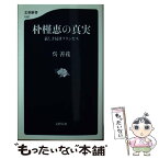 【中古】 朴槿恵の真実 哀しき反日プリンセス / 呉 善花 / 文藝春秋 [新書]【メール便送料無料】【あす楽対応】