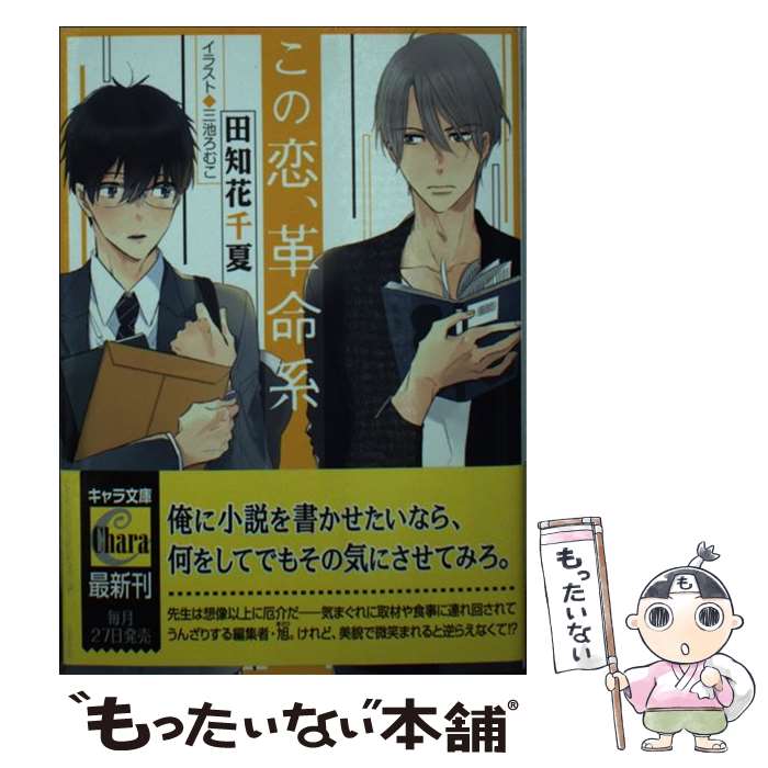 Kadokawa Ruby Library - 【中古】 この恋、革命系 / 田知花千夏, 三池ろむこ / 徳間書店 [文庫]【メール便送料無料】【最短翌日配達対応】