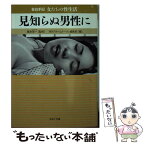 【中古】 見知らぬ男性に 告白手記・女たちの性生活 / 桑原 茂一, 月刊『ホームトーク』編集部 / 河出書房新社 [文庫]【メール便送料無料】【あす楽対応】