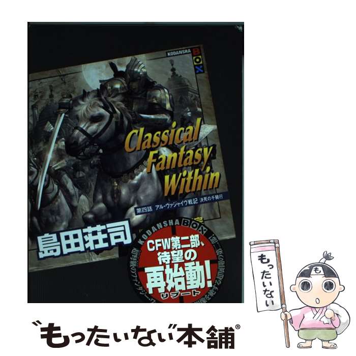 楽天もったいない本舗　楽天市場店【中古】 Classical　Fantasy　Within 第4話 / 島田 荘司, 士郎 正宗 / 講談社 [単行本（ソフトカバー）]【メール便送料無料】【あす楽対応】