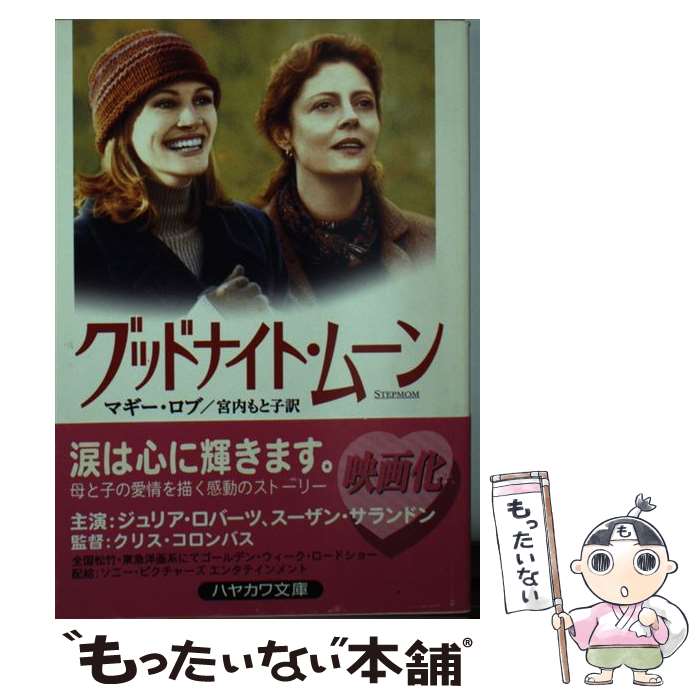 【中古】 グッドナイト・ムーン / マギー ロブ, 宮内 もと子 / 早川書房 [文庫]【メール便送料無料】【最短翌日配達対応】