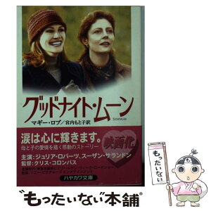 【中古】 グッドナイト・ムーン / マギー ロブ, 宮内 もと子 / 早川書房 [文庫]【メール便送料無料】【あす楽対応】