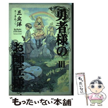 【中古】 勇者様のお師匠様 3 / 三丘 洋, こずみっく / KADOKAWA/エンターブレイン [単行本]【メール便送料無料】【あす楽対応】