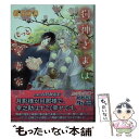 【中古】 狗神さまはもっと愛妻家 / 雨月 夜道, 六芦 かえで / 幻冬舎コミックス 文庫 【メール便送料無料】【あす楽対応】