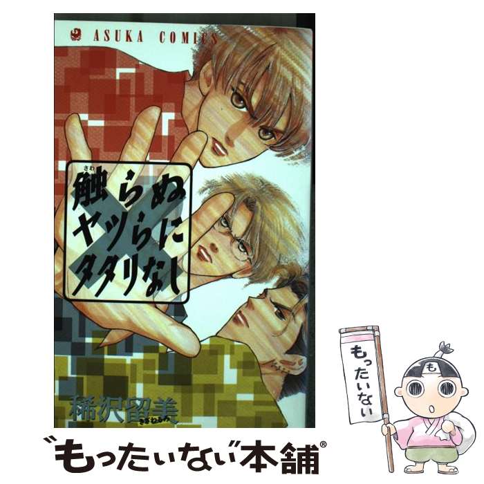 【中古】 触らぬヤツらにタタリなし / 稀沢 留美 / KADOKAWA [コミック]【メール便送料無料】【最短翌日配達対応】