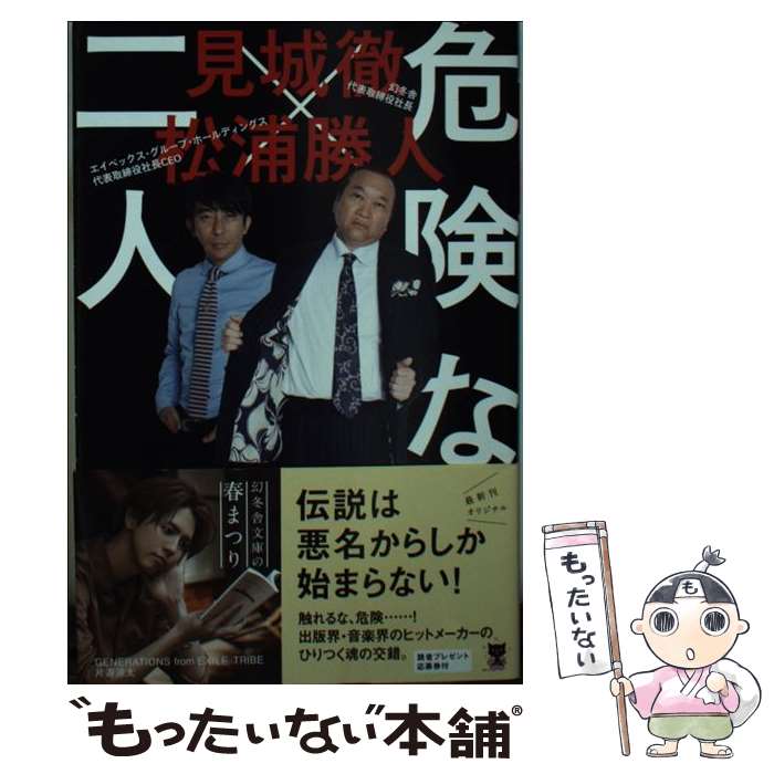 【中古】 危険なふたり / 見城 徹, 松浦 勝人 / 幻冬舎 [文庫]【メール便送料無料】【最短翌日配達対応】