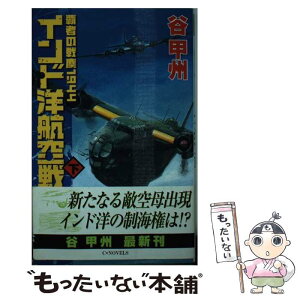 【中古】 インド洋航空戦 覇者の戦塵1944 下 / 谷 甲州 / 中央公論新社 [新書]【メール便送料無料】【あす楽対応】