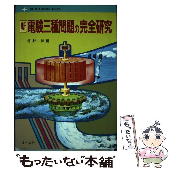 【中古】 新電験三種問題の完全研究 / オーム社 / オーム社 単行本 【メール便送料無料】【あす楽対応】