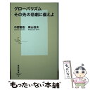  グローバリズムその先の悲劇に備えよ / 中野 剛志, 柴山 桂太 / 集英社 