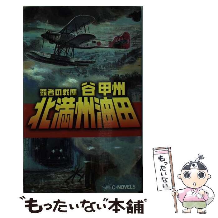 【中古】 北満州油田 覇者の戦塵 / 谷 甲州 / 中央公論新社 [新書]【メール便送料無料】【あす楽対応】