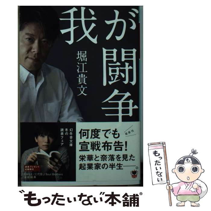 【中古】 我が闘争 / 堀江 貴文 / 幻冬舎 [文庫]【メール便送料無料】【あす楽対応】