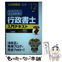 【中古】 はじめてでもよくわかる！行政書士入門テキスト ’12年版 / 中澤 功史, コンデックス情報研究所 / 成美堂出版 [単行本]【メール便送料無料】【あす楽対応】