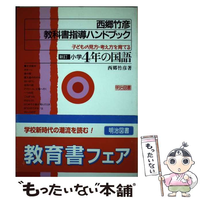 [De segunda mano] Manual de enseñanza de libros de texto de Saigo Takehiko (japonés de cuarto grado) [1996] Publicación de libros nuevos/Saigo Takehiko/Meiji [Libro único] [Envío por correo gratuito] [Entrega al día siguiente más corta disponible]