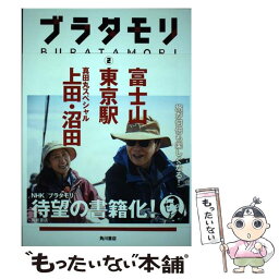 【中古】 ブラタモリ 2 / NHK「ブラタモリ」制作班 / KADOKAWA/角川書店 [単行本]【メール便送料無料】【あす楽対応】