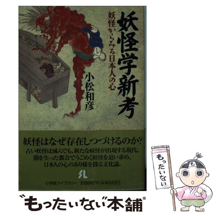 著者：小松 和彦出版社：小学館サイズ：新書ISBN-10：4094601325ISBN-13：9784094601329■こちらの商品もオススメです ● BLACK JACK（ブラック・ジャック）3 / 手塚 治虫 / 秋田書店 [文庫] ● 読むだけですっきりわかる日本史 / 後藤 武士 / 宝島社 [文庫] ● BLACK JACK（ブラック・ジャック）5 / 手塚 治虫 / 秋田書店 [文庫] ● 文庫版 妖怪の理　妖怪の檻 / 京極 夏彦 / 角川書店(角川グループパブリッシング) [文庫] ● 小惑星探査機はやぶさ物語 / 的川 泰宣 / NHK出版 [新書] ● 小惑星探査機「はやぶさ」の奇跡 / 的川 泰宣 / PHP研究所 [単行本（ソフトカバー）] ● 沖縄昔ばなしの世界 / 石川 きよ子 / 沖縄文化社 [単行本] ● 憑霊信仰論　妖怪研究への試み / 小松 和彦 / 講談社 [文庫] ● BLACK JACK（ブラック・ジャック）9 / 手塚 治虫 / 秋田書店 [文庫] ● 日本妖怪異聞録 / 小松 和彦 / 小学館 [新書] ● 怪異・妖怪百物語 / 小松 和彦 / 明治書院 [単行本（ソフトカバー）] ● 対談集 妖怪大談義 / 京極 夏彦 / KADOKAWA [文庫] ● 贈与論 / マルセル モース, 吉田 禎吾, 江川 純一, Marcel Mauss / 筑摩書房 [文庫] ● 異界談義 / 京極 夏彦, 小松 和彦, 常光 徹, 池上 良正, 鈴木 一馨, 山田 慎也, 島村 恭則, 内田 順子, 角川書店装丁室, 国立歴史民俗博物館 / KADOKAWA [単行本] ● 昔話の民俗学 / 桜井 徳太郎 / 講談社 [文庫] ■通常24時間以内に出荷可能です。※繁忙期やセール等、ご注文数が多い日につきましては　発送まで48時間かかる場合があります。あらかじめご了承ください。 ■メール便は、1冊から送料無料です。※宅配便の場合、2,500円以上送料無料です。※最短翌日配達ご希望の方は、宅配便をご選択下さい。※「代引き」ご希望の方は宅配便をご選択下さい。※配送番号付きのゆうパケットをご希望の場合は、追跡可能メール便（送料210円）をご選択ください。■ただいま、オリジナルカレンダーをプレゼントしております。■お急ぎの方は「もったいない本舗　お急ぎ便店」をご利用ください。最短翌日配送、手数料298円から■まとめ買いの方は「もったいない本舗　おまとめ店」がお買い得です。■中古品ではございますが、良好なコンディションです。決済は、クレジットカード、代引き等、各種決済方法がご利用可能です。■万が一品質に不備が有った場合は、返金対応。■クリーニング済み。■商品画像に「帯」が付いているものがありますが、中古品のため、実際の商品には付いていない場合がございます。■商品状態の表記につきまして・非常に良い：　　使用されてはいますが、　　非常にきれいな状態です。　　書き込みや線引きはありません。・良い：　　比較的綺麗な状態の商品です。　　ページやカバーに欠品はありません。　　文章を読むのに支障はありません。・可：　　文章が問題なく読める状態の商品です。　　マーカーやペンで書込があることがあります。　　商品の痛みがある場合があります。