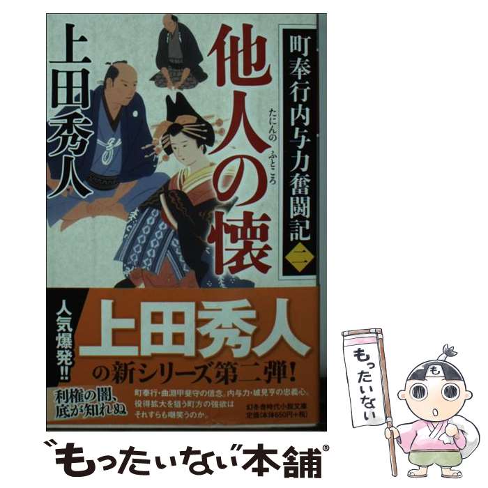 【中古】 他人の懐 町奉行内与力奮闘記　2 / 上田 秀人 / 幻冬舎 [文庫]【メール便送料無料】【あす楽対応】