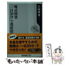 【中古】 株式投資「一日30分」で資産倍増 / 岩崎 博充 / KADOKAWA 新書 【メール便送料無料】【あす楽対応】