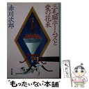 【中古】 三毛猫ホームズと愛の花束 / 赤川 次郎 / KADOKAWA [文庫]【メール便送料無料】【あす楽対応】