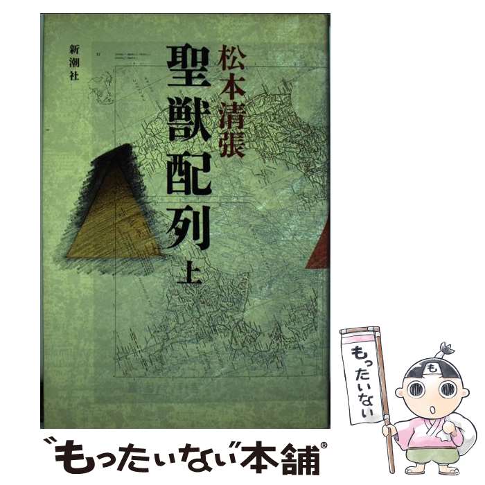 【中古】 聖獣配列 上 / 松本 清張 / 新潮社 [単行本]【メール便送料無料】【あす楽対応】