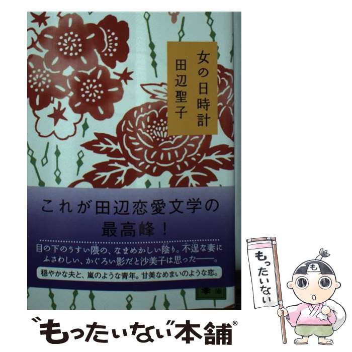 【中古】 女の日時計 / 田辺 聖子 / 講談社 [文庫]【メール便送料無料】【あす楽対応】