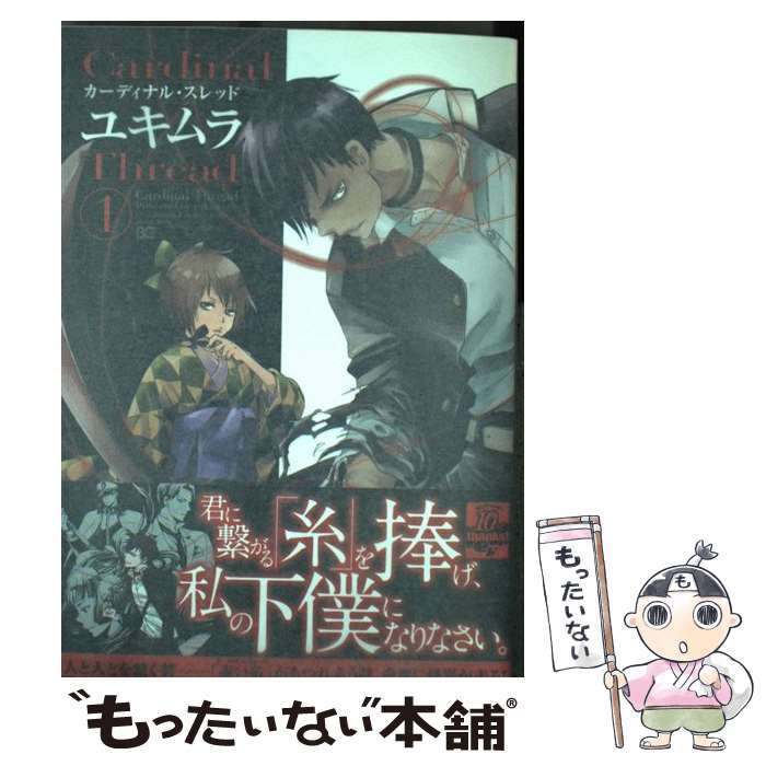 【中古】 カーディナル・スレッド 1 / ユキムラ / エンターブレイン [コミック]【メール便送料無料】【あす楽対応】