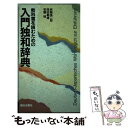 【中古】 教科書を読むための入門独和辞典 / 岩崎 英二郎 / 朝日出版社 [単行本]【メール便送料無料】【あす楽対応】