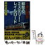 【中古】 十津川警部郷愁のミステリー・レイルロード 鉄道ミステリー傑作集 / 西村京太郎 / 徳間書店 [新書]【メール便送料無料】【あす楽対応】