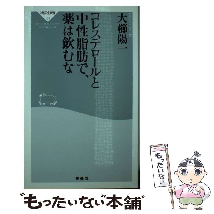 【中古】 コレステロールと中性脂肪で、薬は飲むな / 大櫛 陽一 / 祥伝社 [新書]【メール便送料無料】..