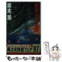 著者：栗本 薫出版社：KADOKAWAサイズ：新書ISBN-10：4047709115ISBN-13：9784047709119■こちらの商品もオススメです ● 魔界水滸伝 6 / 栗本 薫 / KADOKAWA [新書] ● 魔界水滸伝 8 / 栗本 薫 / KADOKAWA [新書] ● 魔界水滸伝 5 / 栗本 薫 / KADOKAWA [新書] ● 魔界水滸伝 4 / 栗本 薫 / KADOKAWA [新書] ● 魔界水滸伝 10 / 栗本 薫 / KADOKAWA [新書] ● 魔界水滸伝 14 / 栗本 薫 / KADOKAWA [新書] ● 魔界水滸伝 3 / 栗本 薫 / KADOKAWA [新書] ● 魔界水滸伝 20 / 栗本 薫 / KADOKAWA [新書] ● 魔界水滸伝 9 / 栗本 薫 / KADOKAWA [新書] ● 魔界水滸伝 18 / 栗本 薫 / KADOKAWA [新書] ● ワンピース解読王 壮大な伏線パズルをひとつなぎに！？ / ワンピース世界研究所 / ベストセラーズ [単行本（ソフトカバー）] ● 魔界水滸伝 16 / 栗本 薫 / KADOKAWA [新書] ● 魔界水滸伝 12 / 栗本 薫 / KADOKAWA [新書] ● 魔界水滸伝 19 / 栗本 薫 / KADOKAWA [新書] ● 魔界水滸伝 17 / 栗本 薫 / KADOKAWA [新書] ■通常24時間以内に出荷可能です。※繁忙期やセール等、ご注文数が多い日につきましては　発送まで48時間かかる場合があります。あらかじめご了承ください。 ■メール便は、1冊から送料無料です。※宅配便の場合、2,500円以上送料無料です。※あす楽ご希望の方は、宅配便をご選択下さい。※「代引き」ご希望の方は宅配便をご選択下さい。※配送番号付きのゆうパケットをご希望の場合は、追跡可能メール便（送料210円）をご選択ください。■ただいま、オリジナルカレンダーをプレゼントしております。■お急ぎの方は「もったいない本舗　お急ぎ便店」をご利用ください。最短翌日配送、手数料298円から■まとめ買いの方は「もったいない本舗　おまとめ店」がお買い得です。■中古品ではございますが、良好なコンディションです。決済は、クレジットカード、代引き等、各種決済方法がご利用可能です。■万が一品質に不備が有った場合は、返金対応。■クリーニング済み。■商品画像に「帯」が付いているものがありますが、中古品のため、実際の商品には付いていない場合がございます。■商品状態の表記につきまして・非常に良い：　　使用されてはいますが、　　非常にきれいな状態です。　　書き込みや線引きはありません。・良い：　　比較的綺麗な状態の商品です。　　ページやカバーに欠品はありません。　　文章を読むのに支障はありません。・可：　　文章が問題なく読める状態の商品です。　　マーカーやペンで書込があることがあります。　　商品の痛みがある場合があります。